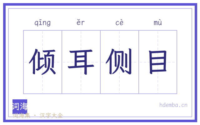 倾耳侧目的书法字