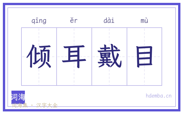 倾耳戴目的书法字