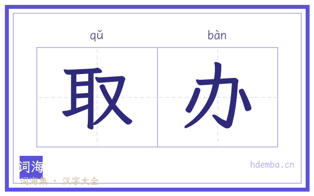 取办的书法字