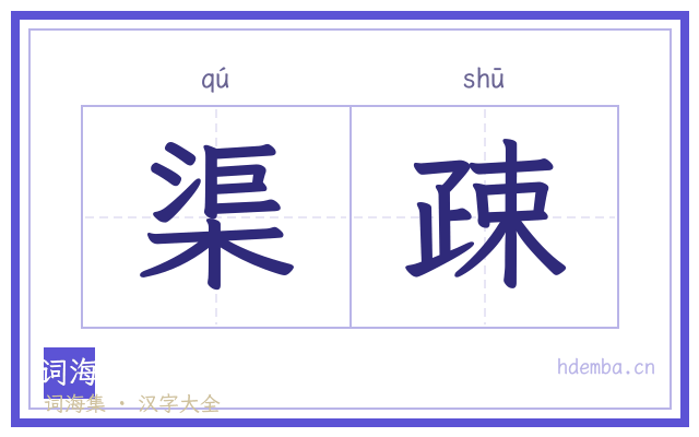 渠疎的书法字