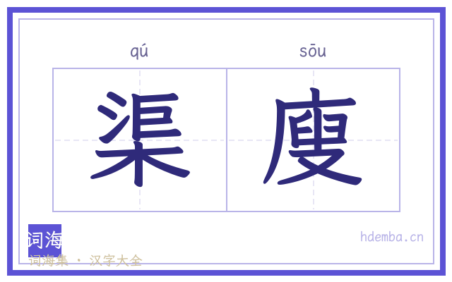 渠廋的书法字