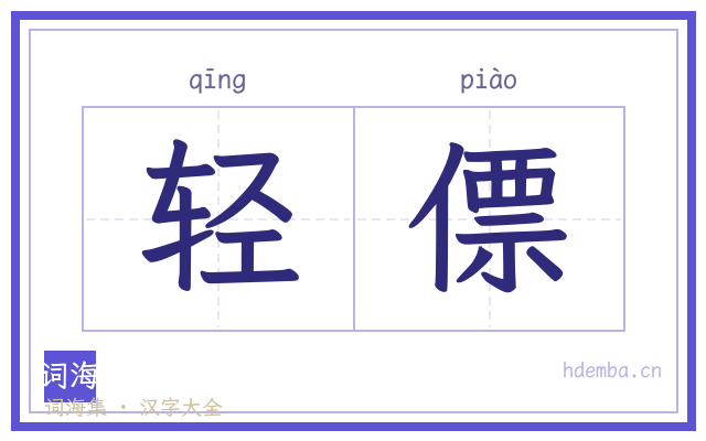 轻僄的书法字