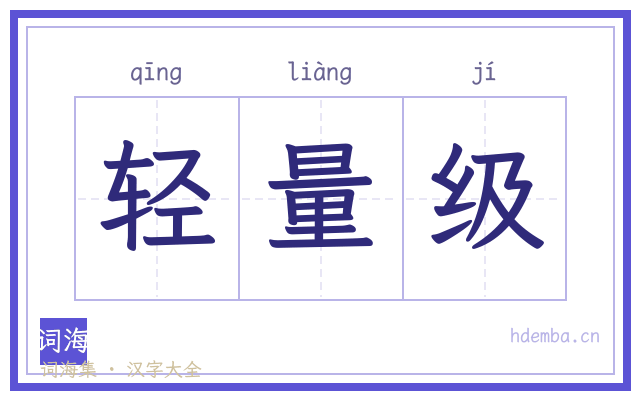 轻量级的书法字