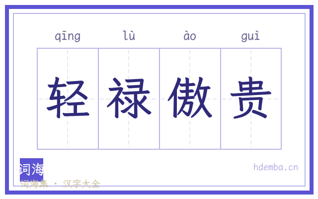 轻禄傲贵的书法字
