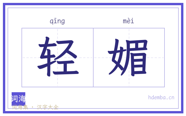 轻媚的书法字