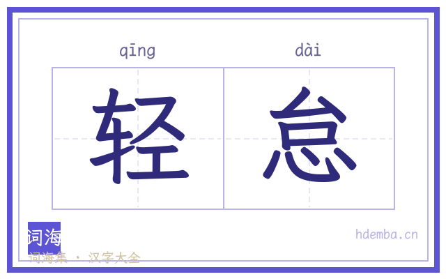 轻怠的书法字