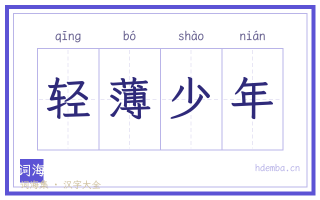 轻薄少年的书法字