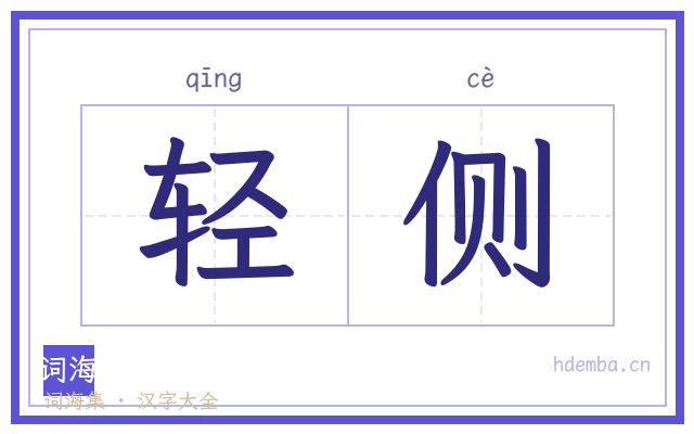 轻侧的书法字