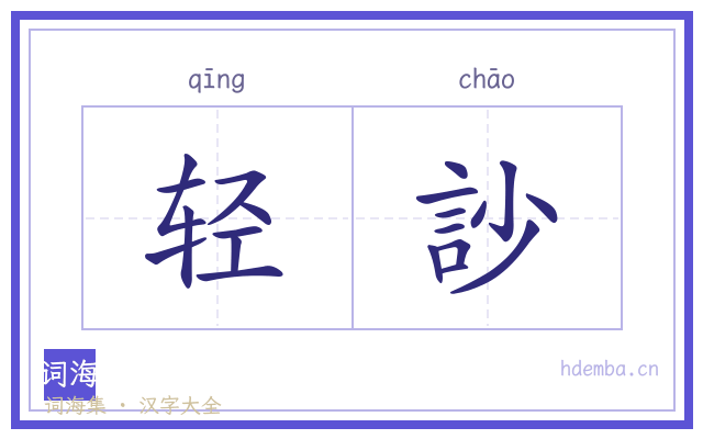 轻訬的书法字