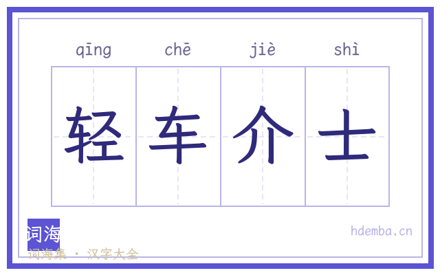 轻车介士的书法字
