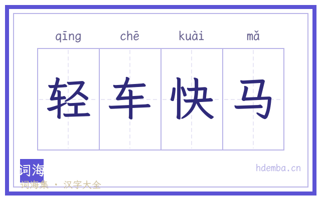 轻车快马的书法字