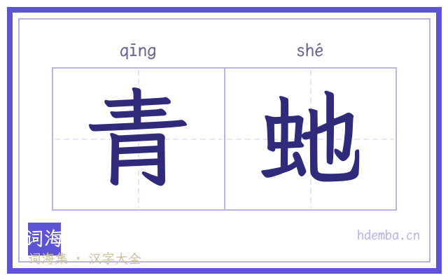 青虵的书法字