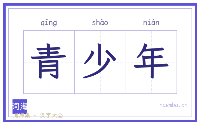 青少年的书法字