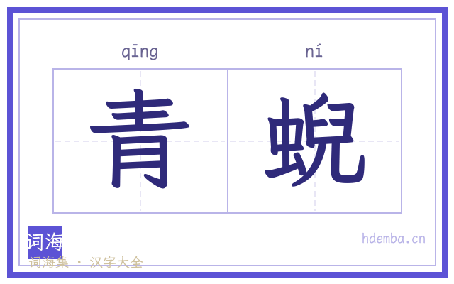 青蜺的书法字