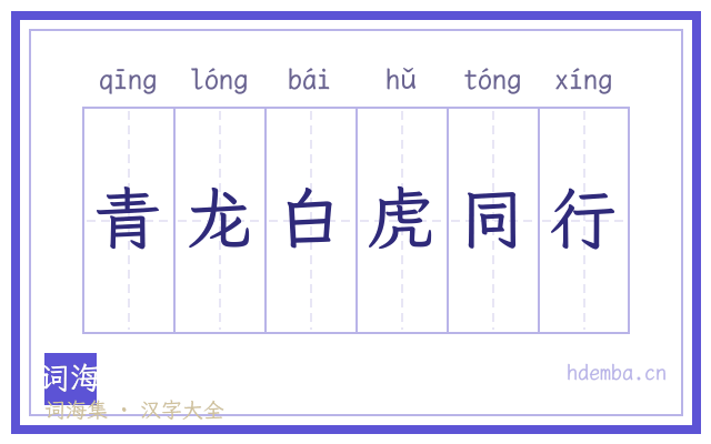 青龙白虎同行的书法字