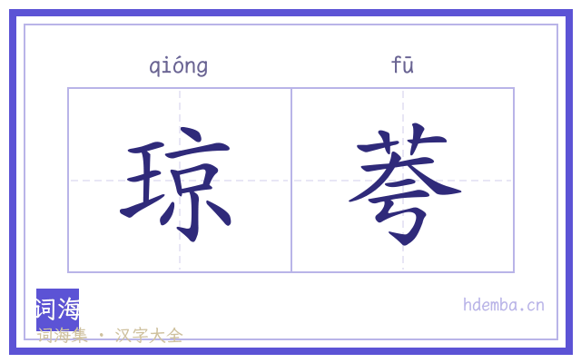 琼荂的书法字