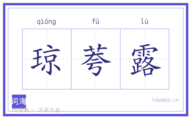 琼荂露的书法字