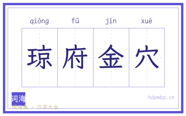 琼府金穴的书法字