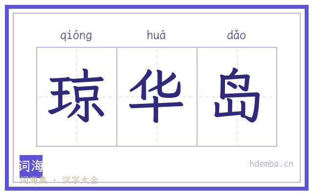 琼华岛的书法字