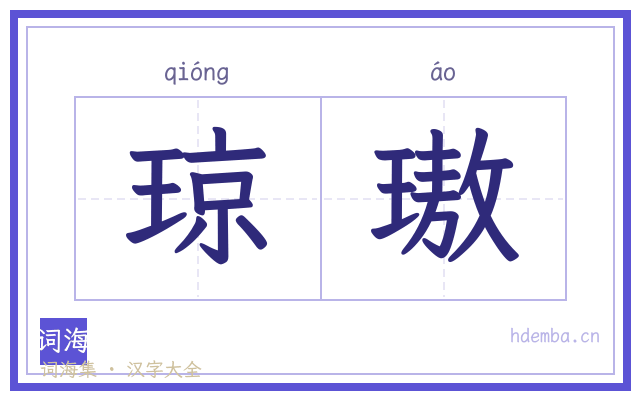 琼璈的书法字