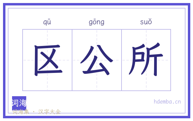 区公所的书法字