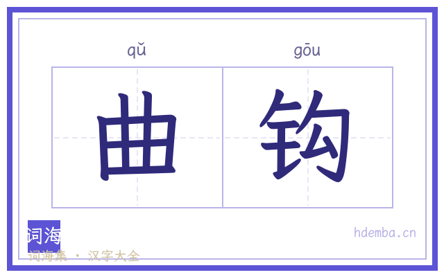 曲钩的书法字