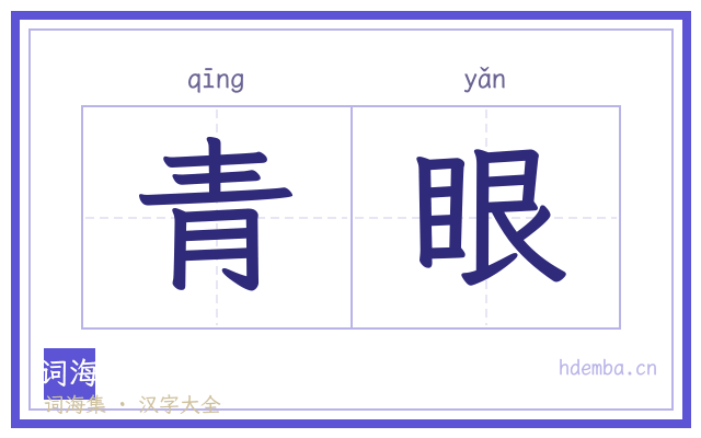 青眼的书法字