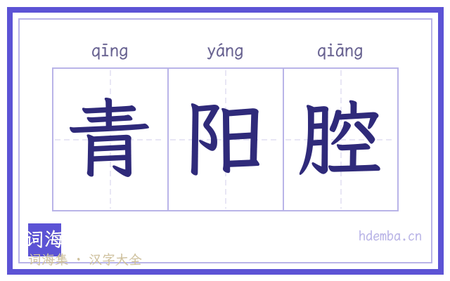青阳腔的书法字
