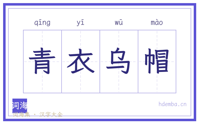 青衣乌帽的书法字