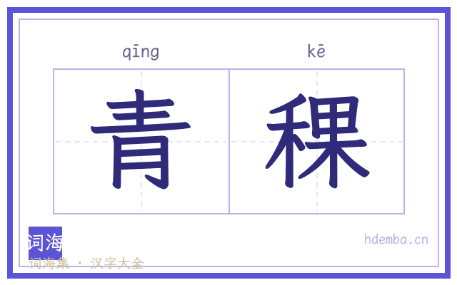 青稞的书法字