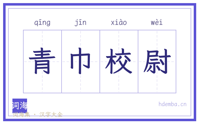 青巾校尉的书法字