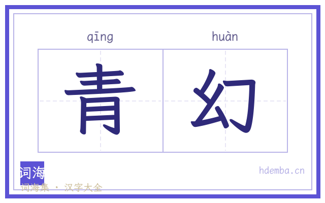 青幻的书法字
