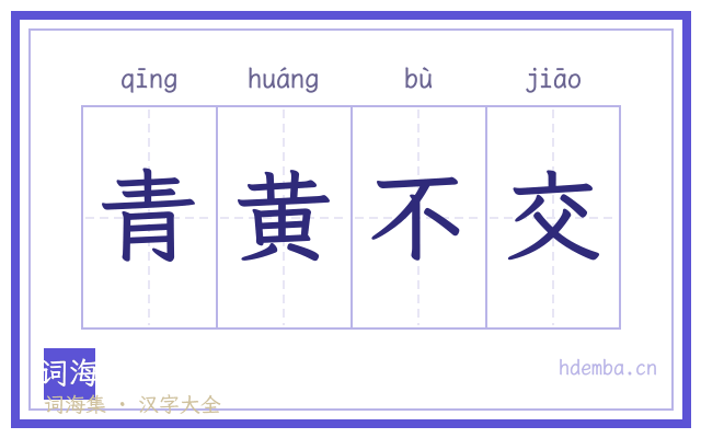 青黄不交的书法字
