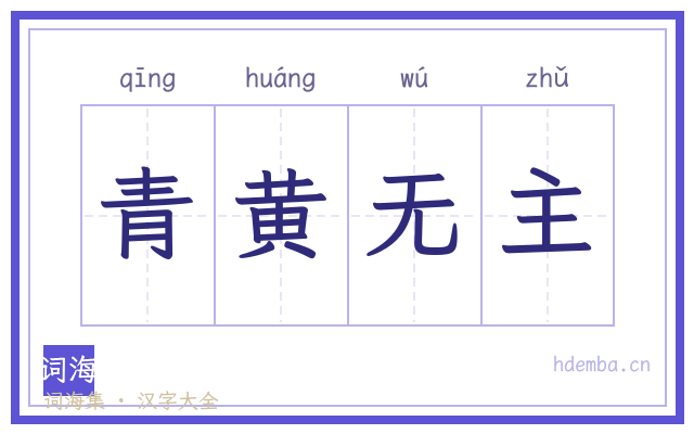 青黄无主的书法字