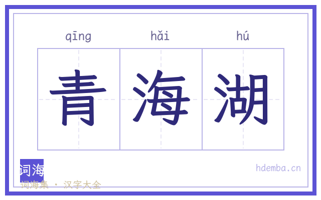 青海湖的书法字