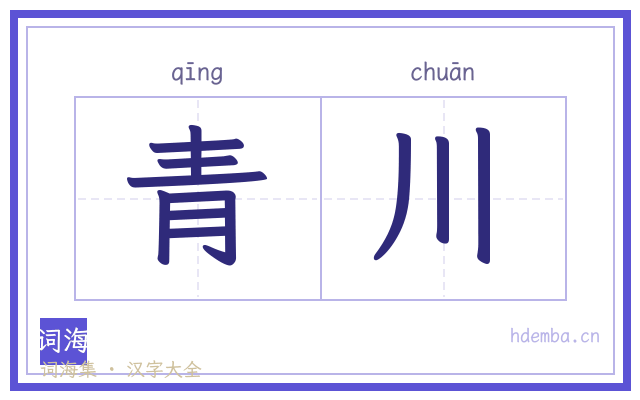 青川的书法字