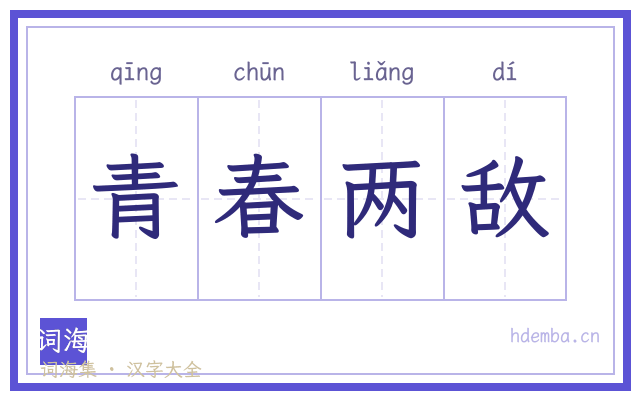 青春两敌的书法字