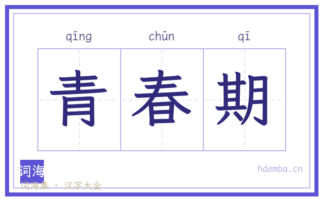 青春期的书法字
