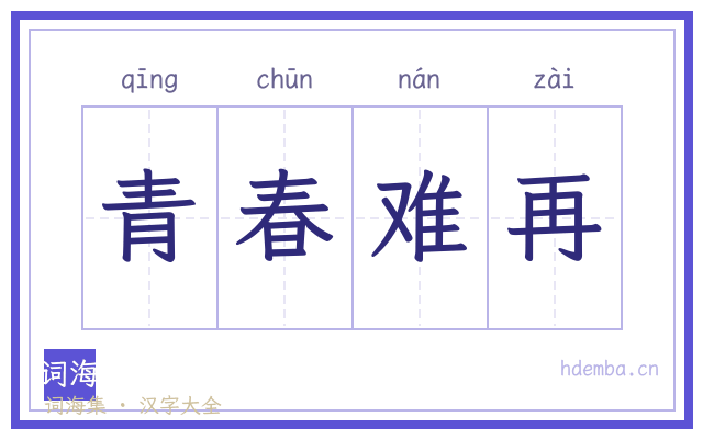 青春难再的书法字