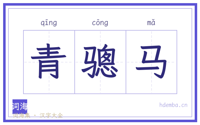 青骢马的书法字