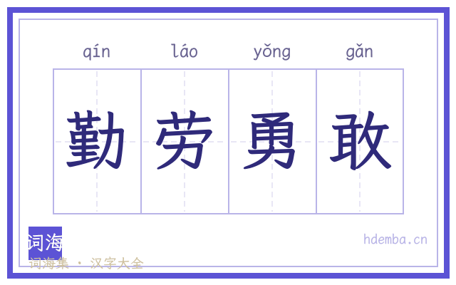 勤劳勇敢的书法字