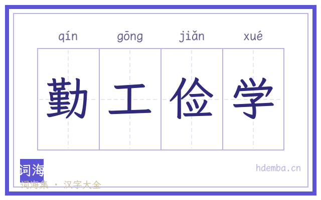 勤工俭学的书法字