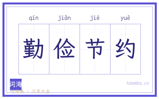 勤俭节约的书法字
