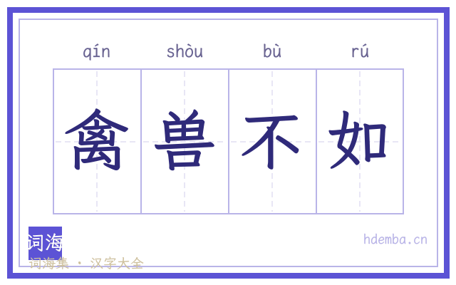 禽兽不如的书法字