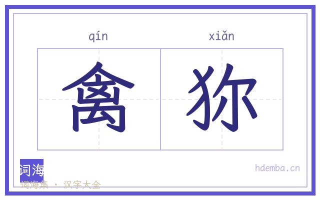 禽狝的书法字