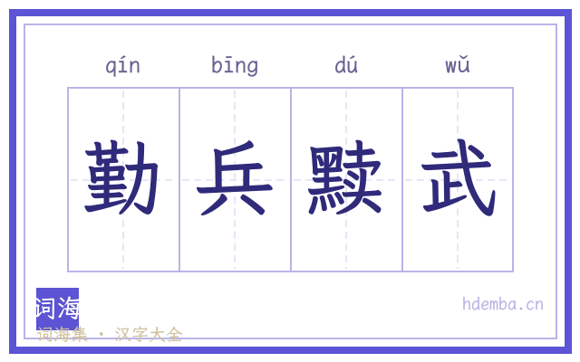 勤兵黩武的书法字