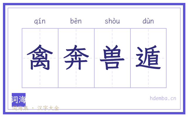 禽奔兽遁的书法字
