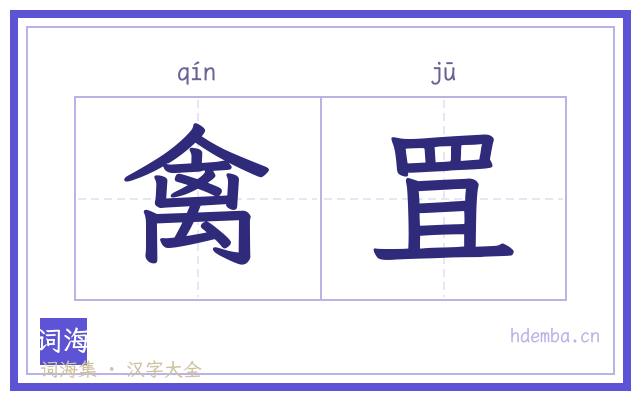 禽罝的书法字