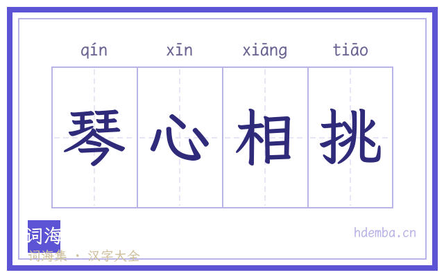 琴心相挑的书法字
