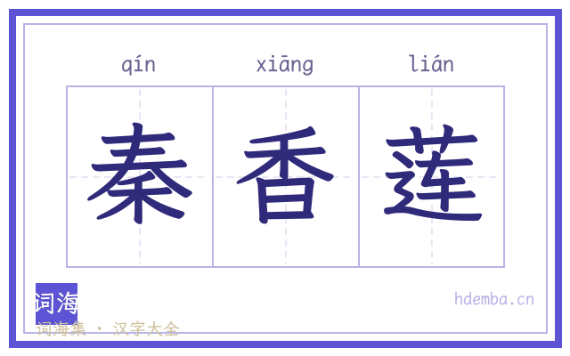秦香莲的书法字